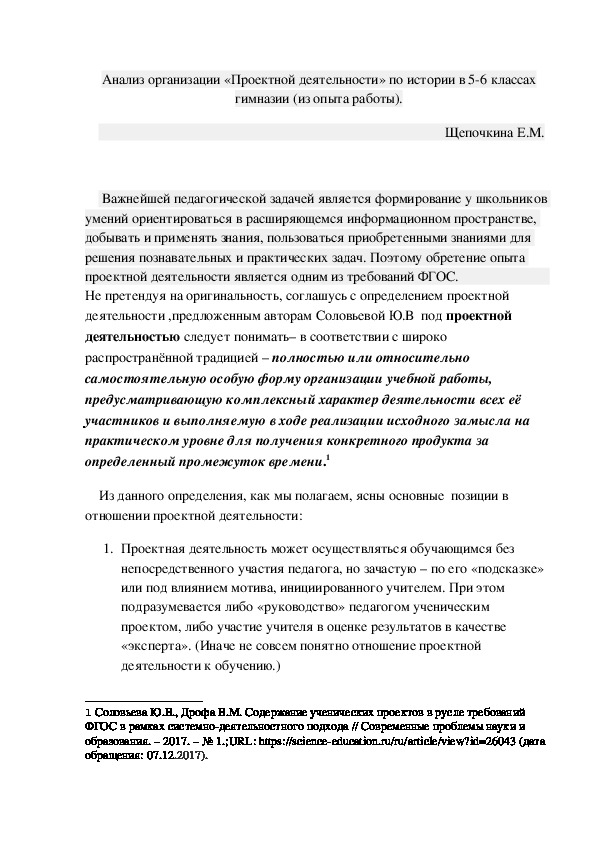 Анализ организации «Проектной деятельности» по истории в 5-6 классах гимназии (из опыта работы).Статья