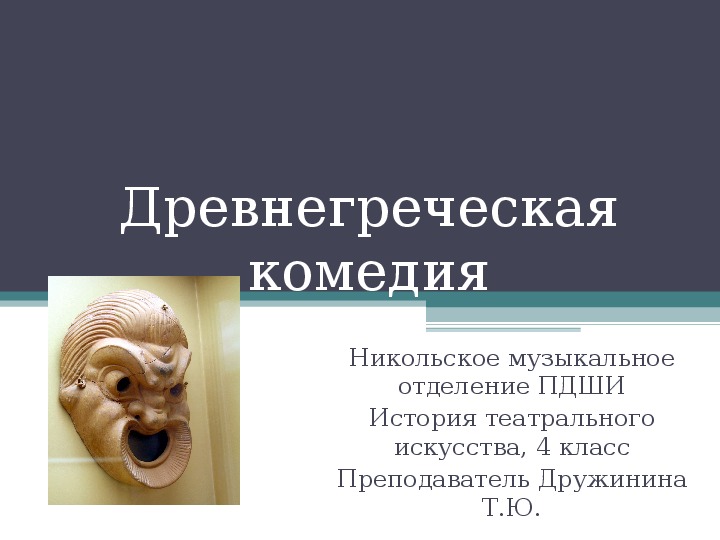 Урок по Истории театра, тема: Древнегреческая комедия.