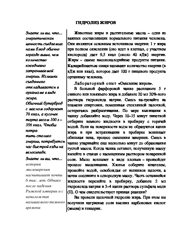 Обложка для материала Индивидуальный образовательный маршрут школьника по теме: "Гидролиз жиров", 10 класс