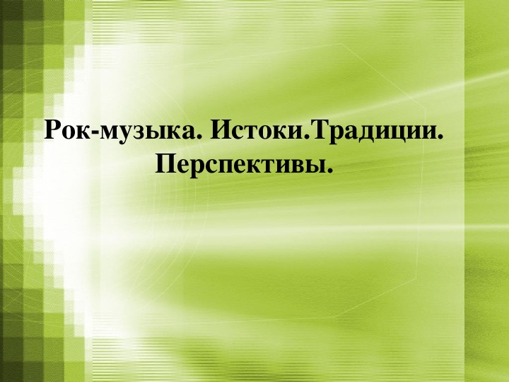 Обложка для материала Презентация по музыке. Тема урока: Рок-музыка. Истоки.Традиции. Перспективы. (5 класс).