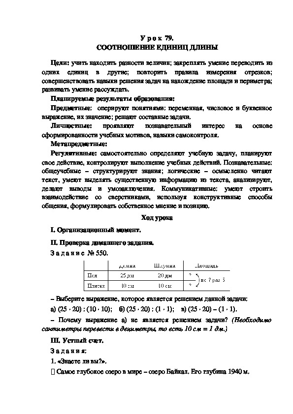 Обложка для материала Конспект урока по теме: СООТНОШЕНИЕ ЕДИНИЦ ДЛИНЫ(4 класс)