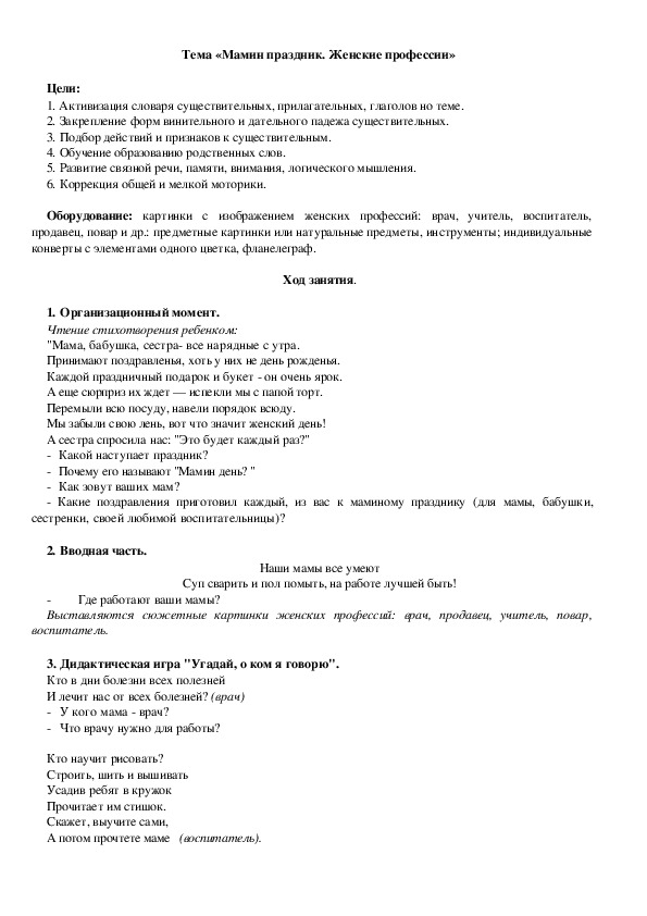 Обложка для материала Конспект Тема «Мамин праздник. Женские профессии»