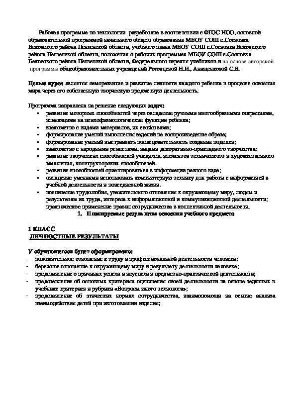 Рабочая программа по технологии 1-4 класс (Н,И,Роговцева ) ФГОС