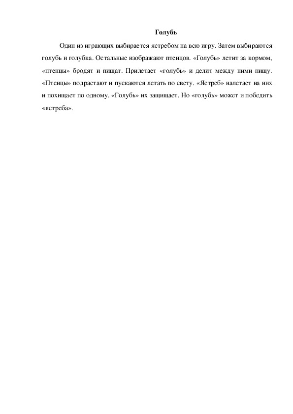 Обложка для материала Игра "Голубь"