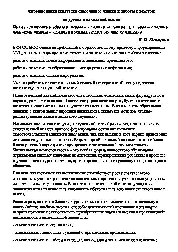 "Формирование стратегий смыслового чтения и работы с текстом на уроках в начальной школе"