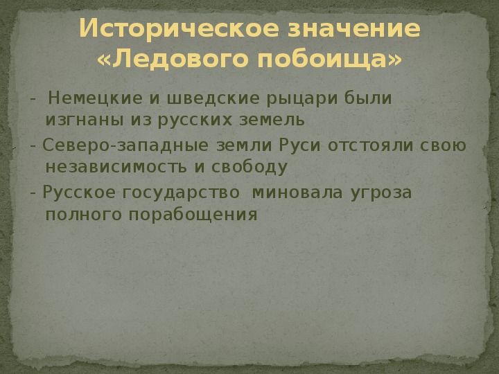 Историческое значение события. Результат ледового побоища кратко.