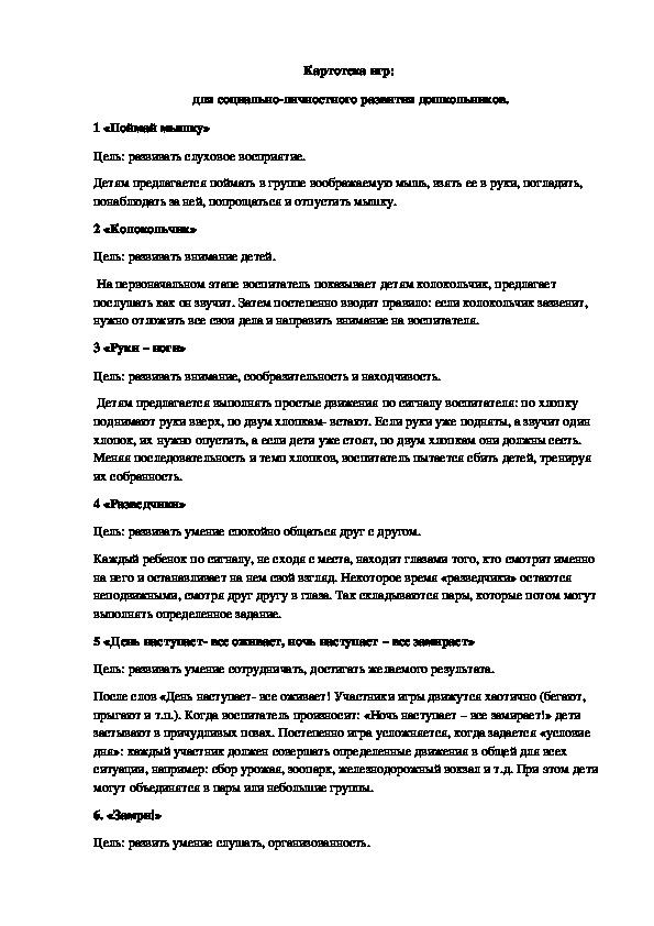 Обложка для материала Картотека игр:  для социально-личностного развития дошкольников.