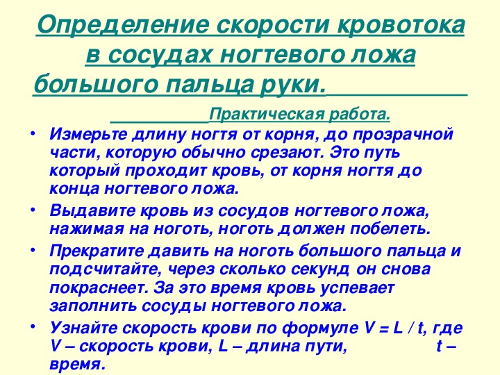 Определение скорости кровотока в сосудах ногтевого ложа. Измерение скорости кровотока в сосудах ногтевого ложа. Скорость движения крови по сосудам. Определите скорость кровотока в сосудах ногтевого ложа.