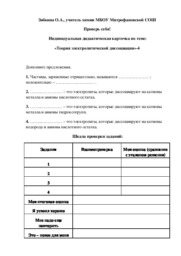 Обложка для материала Проверь себя!  Индивидуальная дидактическая карточка по теме: «Теория электролитической диссоциации»-4