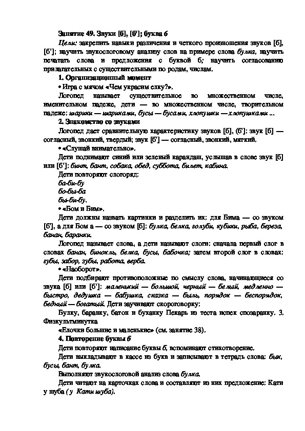 Обложка для материала Занятие 49. Звуки [б], [б']; буква 6
