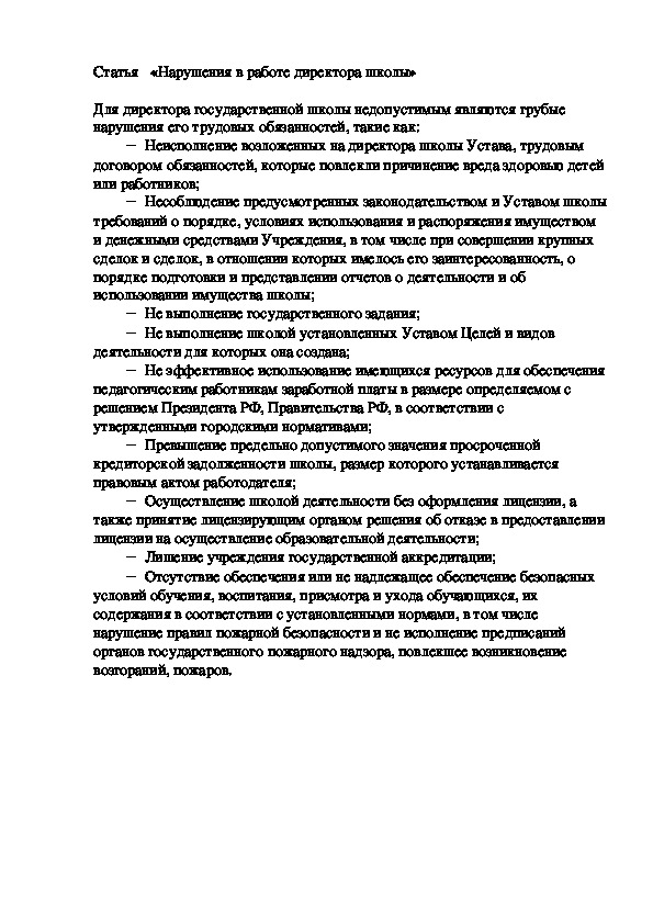 Статья   «Нарушения в работе директора школы»