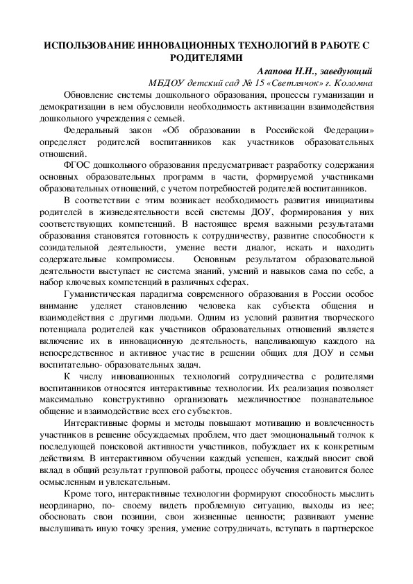 Обложка для материала Статья "Использование современных технологий в работе с родителями"