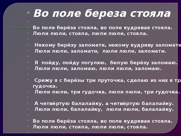 Во поле березка стояла. Во поле березонька стояла текст.