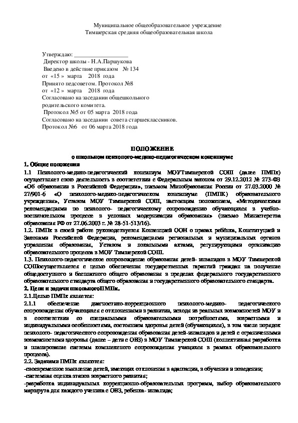 Обложка для материала ПОЛОЖЕНИЕ о школьном психолого-медико-педагогическом консилиуме