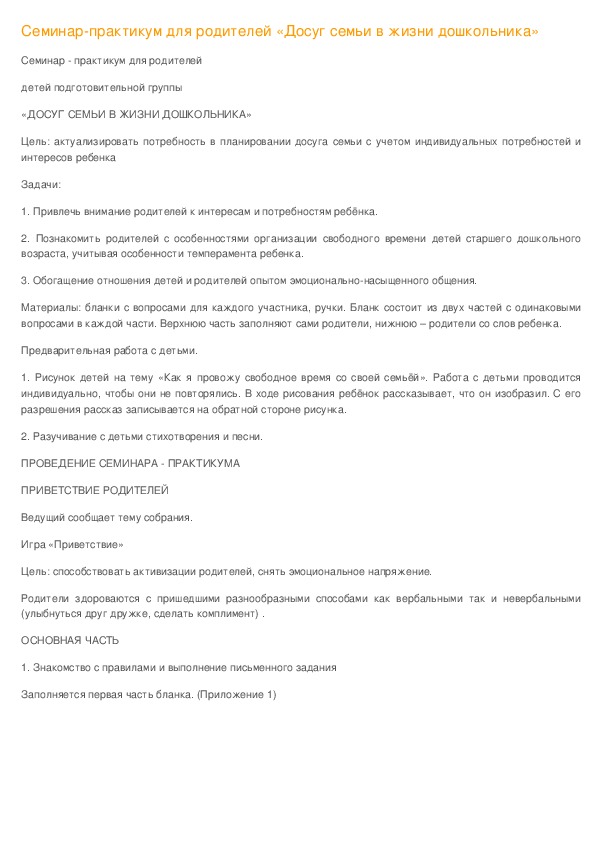 Обложка для материала Семинар-практикум для родителей «Досуг семьи в жизни дошкольника»