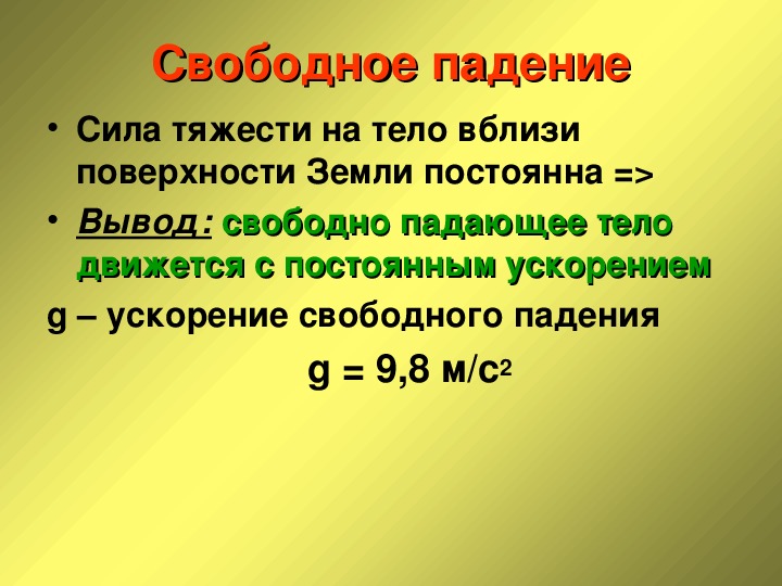 Свободное падение тел 10 класс презентация