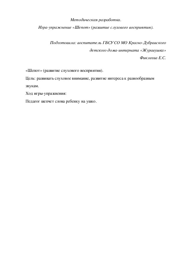 Методическая разработка. Игра-упражнение «Шепот» (развитие слухового восприятия).