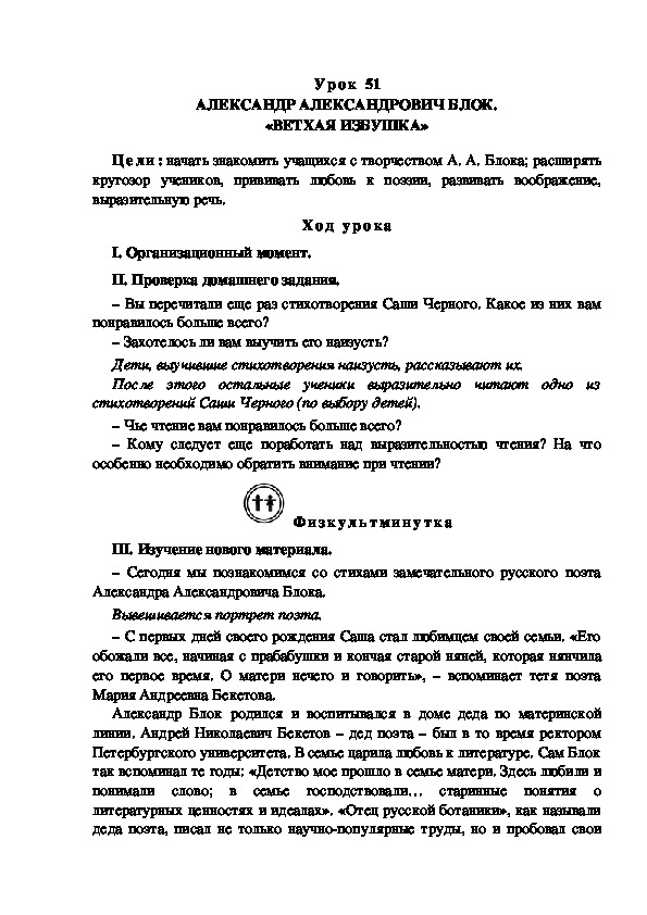 Конспект урока по литературному чтению "АЛЕКСАНДР АЛЕКСАНДРОВИЧ БЛОК. «ВЕТХАЯ ИЗБУШКА»(3 класс)