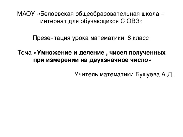 Презентация по математике на тему "Умножение и деление чисел , полученных при измерении на двузначное число" 8 класс С ОВЗ.