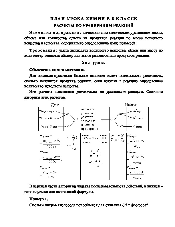 Обложка для материала ПЛАН УРОКА ХИМИИ В 8 КЛАССЕ РАСЧЕТЫ ПО УРАВНЕНИЯМ РЕАКЦИЙ