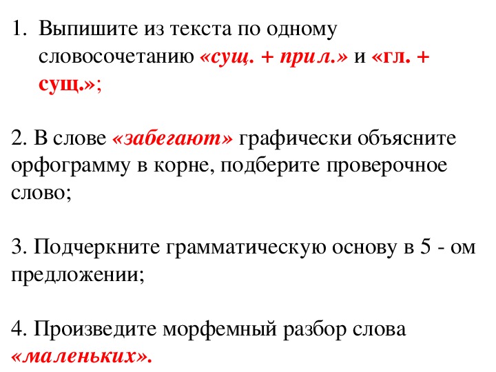 Грамматические задания к диктанту на тему "Белки"