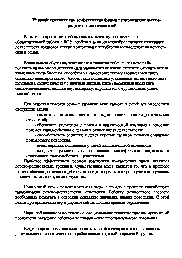 Обложка для материала Игровой тренинг как эффективная форма гармонизации детско-родительских отношений