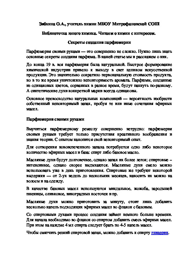 Обложка для материала Библиотечка юного химика. Читаем о химии с интересом.  Секреты создания парфюмерии