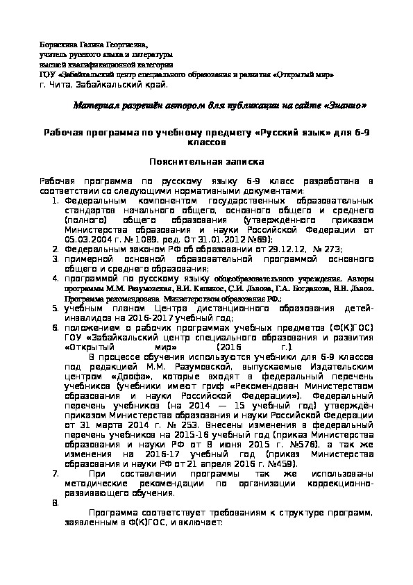 Обложка для материала Рабочая программа по учебному предмету «Русский язык» для 6-9 классов