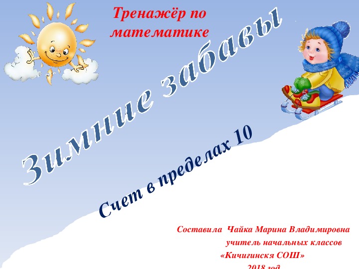 Презентация. Тренажёр по математике "Зимние забавы". Счёт в пределах 20.