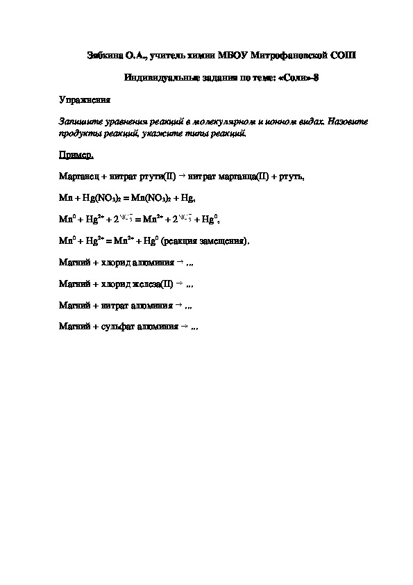 Обложка для материала Индивидуальные задания по теме: «Соли»-9
