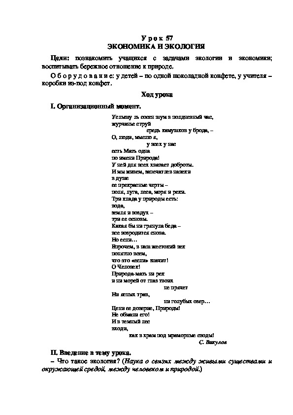 Разработка урока по окружающему миру 3 класс УМК "Школа России  ЭКОНОМИКА И ЭКОЛОГИЯ