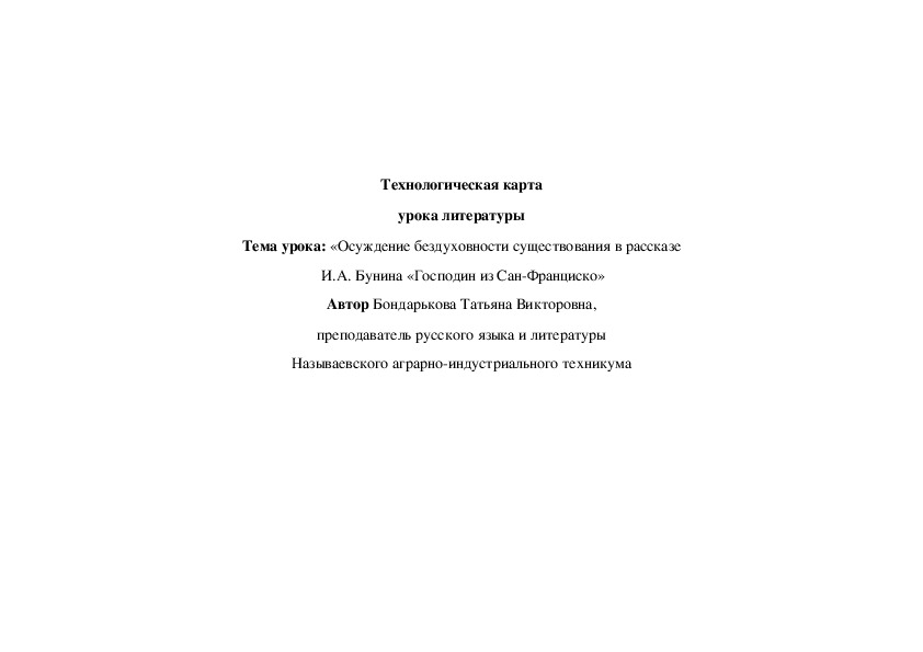 Технологическая карта урока литературы по теме "Осуждение бездуховности существования в рассказе И.А. Бунина "Господин из Сан-Франциско".