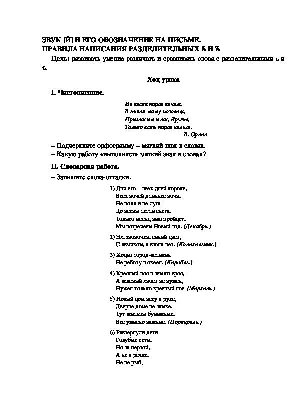 Разработка урока по русскому языку 3 класс УМК Школа 2100  ЗВУК [Й] И ЕГО ОБОЗНАЧЕНИЕ НА ПИСЬМЕ. ПРАВИЛА НАПИСАНИЯ РАЗДЕЛИТЕЛЬНЫХ Ь И Ъ