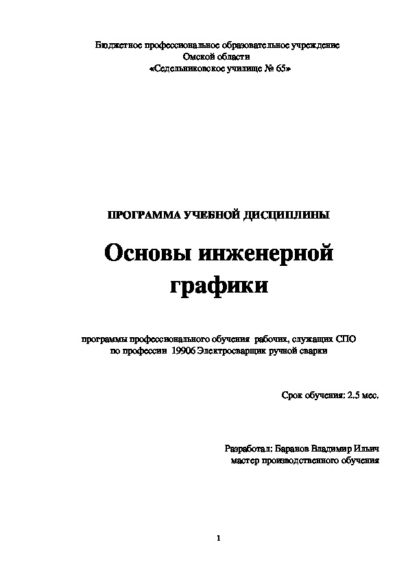 Обложка для материала Программа учебной дисциплины Основы инженерной графики