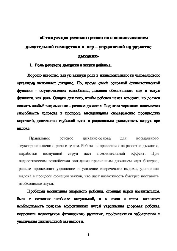 «Стимуляция речевого развития с использованием дыхательной гимнастики и  игр – упражнений на развитие дыхания»