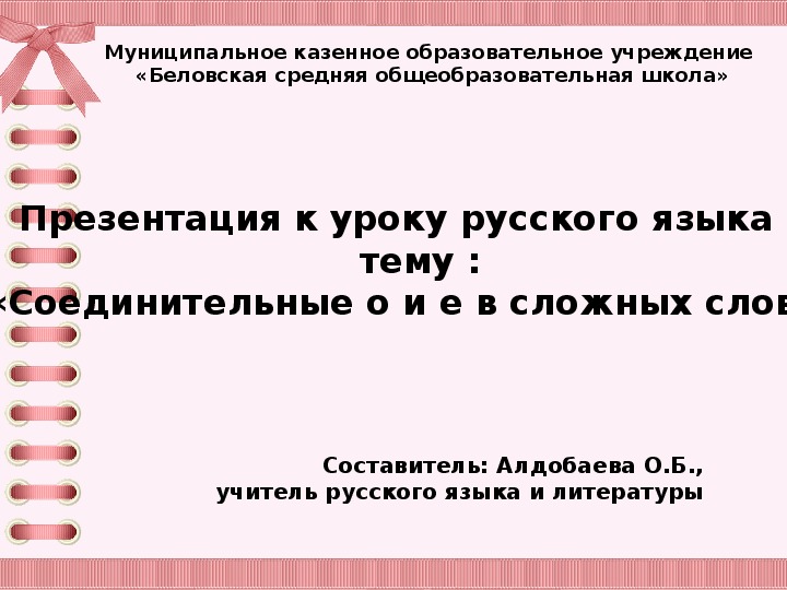 Презентация по русскому языку на тему "Соединительные гласные о , е в сложных словах"