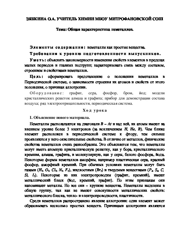 Обложка для материала Тема: Общая характеристика неметаллов.