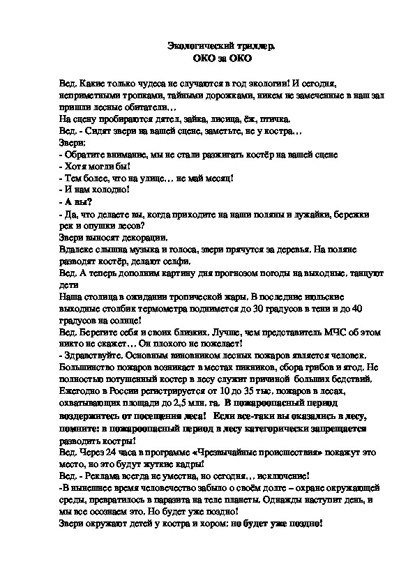 Обложка для материала Учебно-методический материал по экологии (9, 10, 11 класс) на тему:  Экологический триллер "Око за око