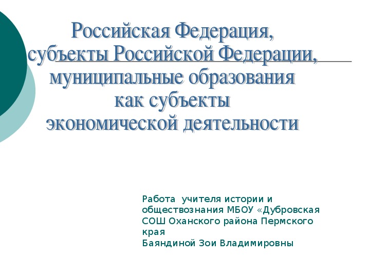 Презентация по обществознанию на тему "РФ, субъекты РФ, муниципальные образования как субъекты экономической деятельности