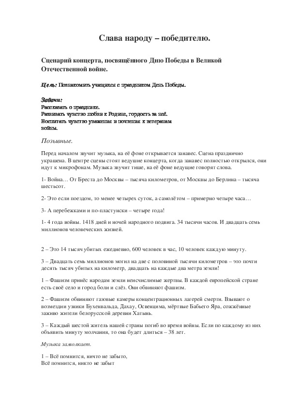 Обложка для материала Сценарий концерта, посвящённого Дню Победы в Великой Отечественной войне.