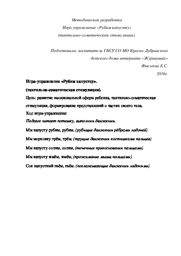 Методическая разработка Игра¬упражнение «Рубим капустку» (тактильно-соматическая стимуляция).