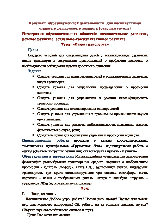 Методическая разработка НОД на тему "Виды транспорта"