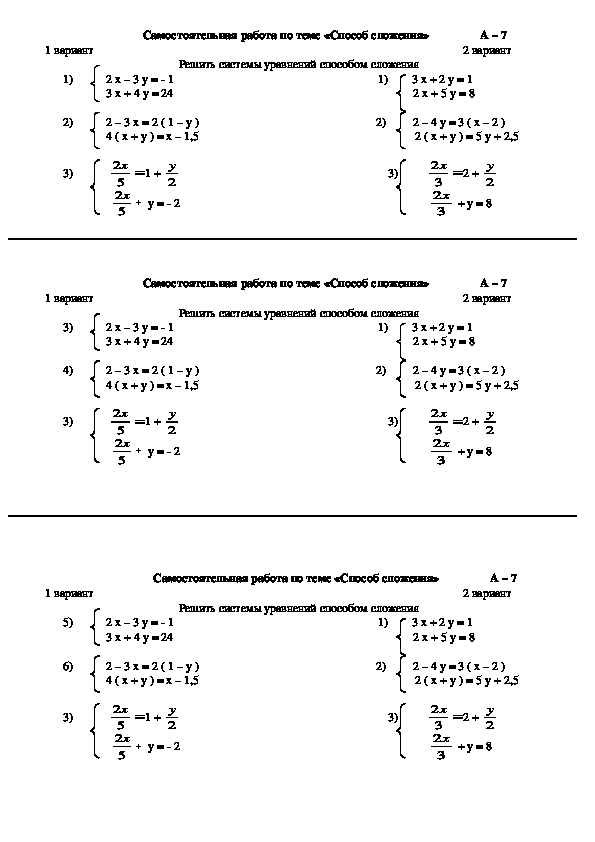 Самостоятельная работа метод сложения 7 класс. Решить системы уравнений 7 класс самостоятельная. Системы линейных уравнений 7 класс самостоятельная работа по алгебре. Метод сложения 7 класс самостоятельная работа. Решение систем уравнений способом сложения 7 класс самостоятельная.