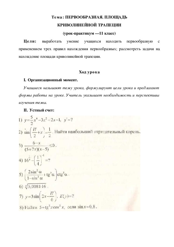 План конспект урока по математике "Первообразная. Площадь криволинейной трапеции" (11 класс)