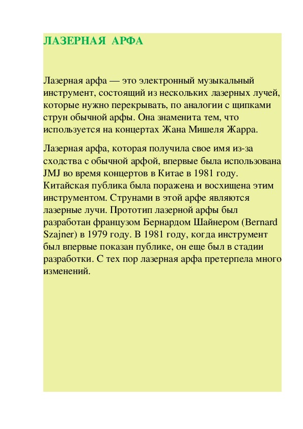 Обложка для материала Статья: Лазерная арфа