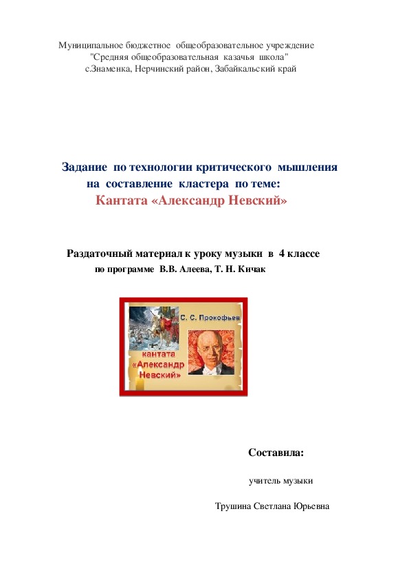 Кантата «Александр Невский»