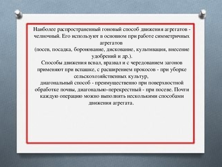 Метод движения. Основные способы движения МТА. Гоновыйспособ движения.