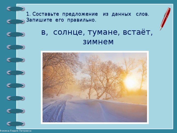 Предложения со солнце. Составь предложение из слов в солнце тумане встает зимнем. Предложения про туман. Солнце встает в зимнем тумане. Предложение со словом солнце.