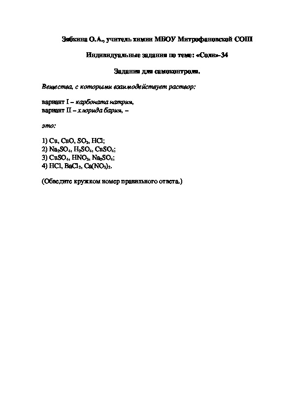 Обложка для материала Индивидуальные задания по теме: «Соли»-34