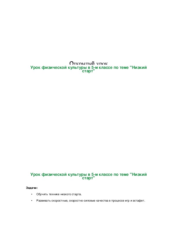 Обложка для материала Урок физической культуры в 5-м классе по теме "Низкий старт"